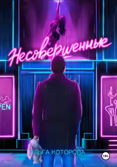 Аудиокнига Несовершенные — слушать онлайн бесплатно