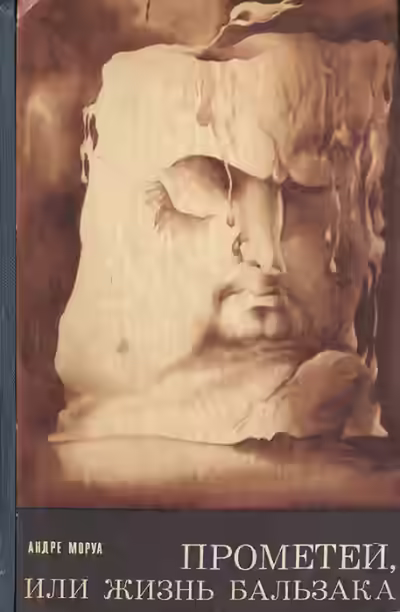 Аудиокнига Прометей, или Жизнь Бальзака — слушать онлайн бесплатно