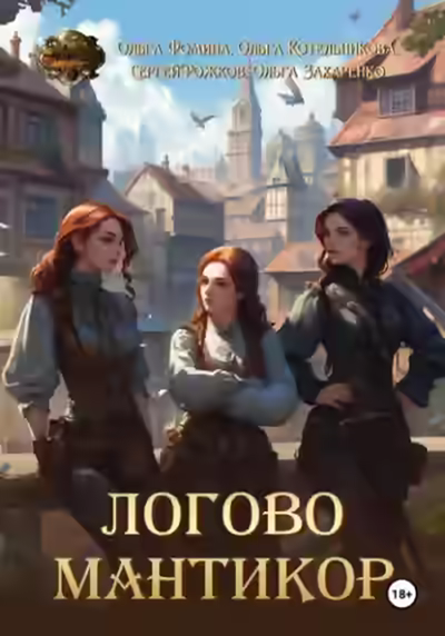 Аудиокнига Логово мантикор — слушать онлайн бесплатно