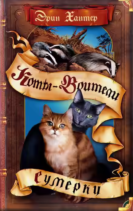 Аудиокнига Сумерки — слушать онлайн бесплатно