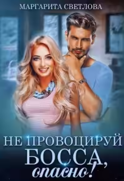 Аудиокнига Не провоцируй босса, опасно! — слушать онлайн бесплатно