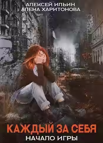 Аудиокнига Начало игры — слушать онлайн бесплатно