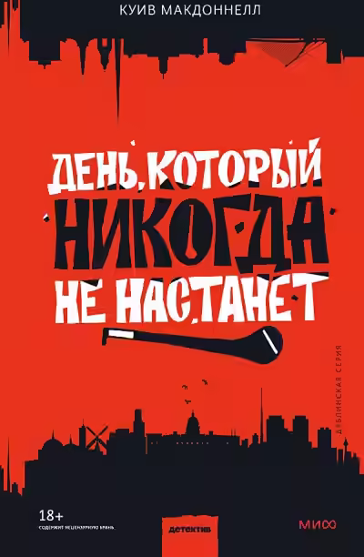 Аудиокнига День, который никогда не настанет — слушать онлайн бесплатно