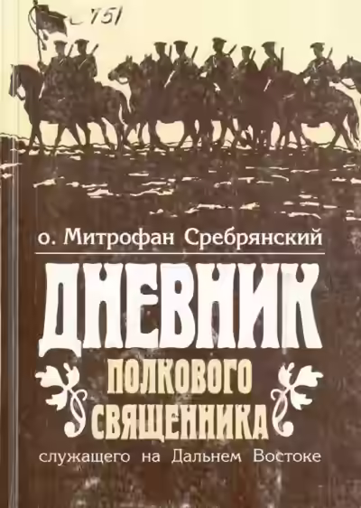 Аудиокнига Дневник полкового священника — слушать онлайн бесплатно