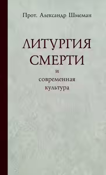 Аудиокнига Литургия смерти и современная культура — слушать онлайн бесплатно