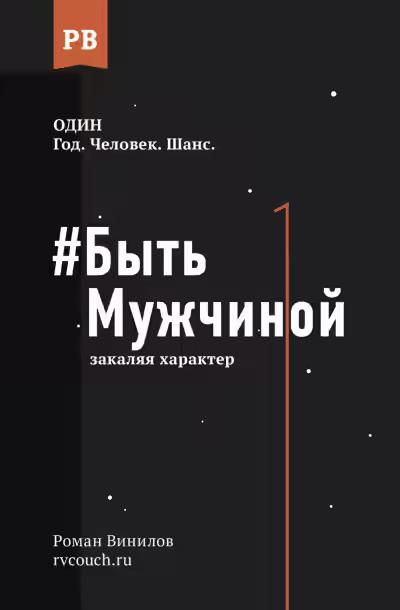 Аудиокнига #Быть Мужчиной. Закаляя характер — слушать онлайн бесплатно