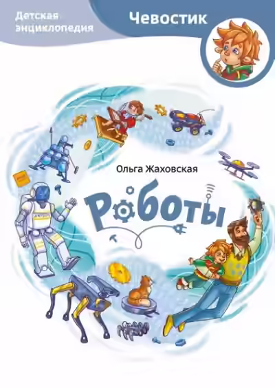 Аудиокнига Роботы. Детские энциклопедии с Чевостиком — слушать онлайн бесплатно
