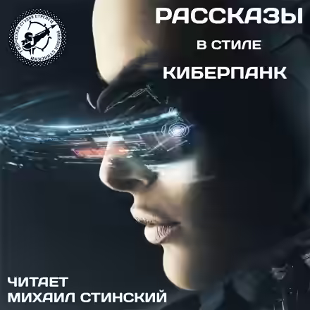 Аудиокнига К.И.Б.Е.Р.П.А.Н.К. — слушать онлайн бесплатно