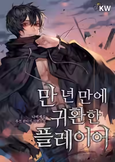 Аудиокнига Игрок, который вернулся спустя 10 000 лет. Том 8 — слушать онлайн бесплатно