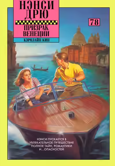 Аудиокнига Призрак в Венеции — слушать онлайн бесплатно