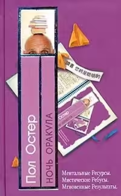 Аудиокнига Ночь оракула — слушать онлайн бесплатно