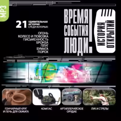 Аудиокнига История открытий — слушать онлайн бесплатно