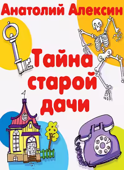 Аудиокнига Тайна старой дачи — слушать онлайн бесплатно