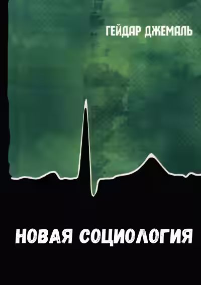 Аудиокнига Новая социология — слушать онлайн бесплатно