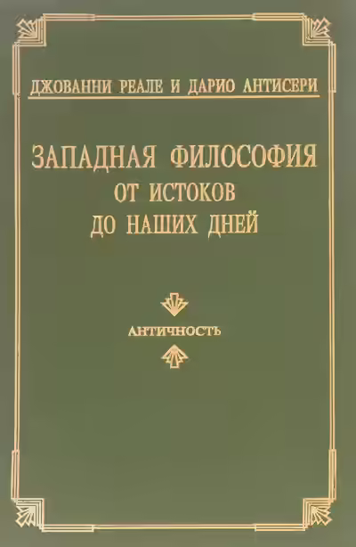 Аудиокнига Западная философия от истоков до наших дней. Том 1-3 — слушать онлайн бесплатно