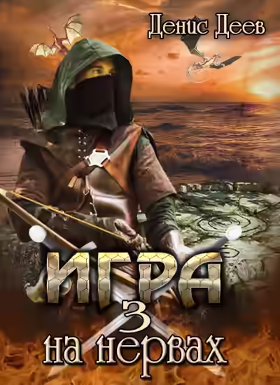 Аудиокнига Игра на Нервах 3 — слушать онлайн бесплатно