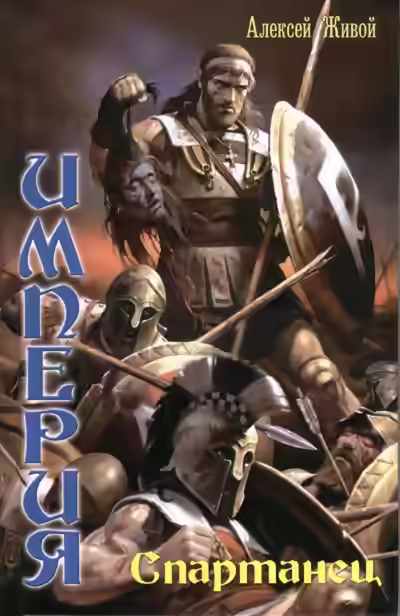 Аудиокнига Спартанец — слушать онлайн бесплатно