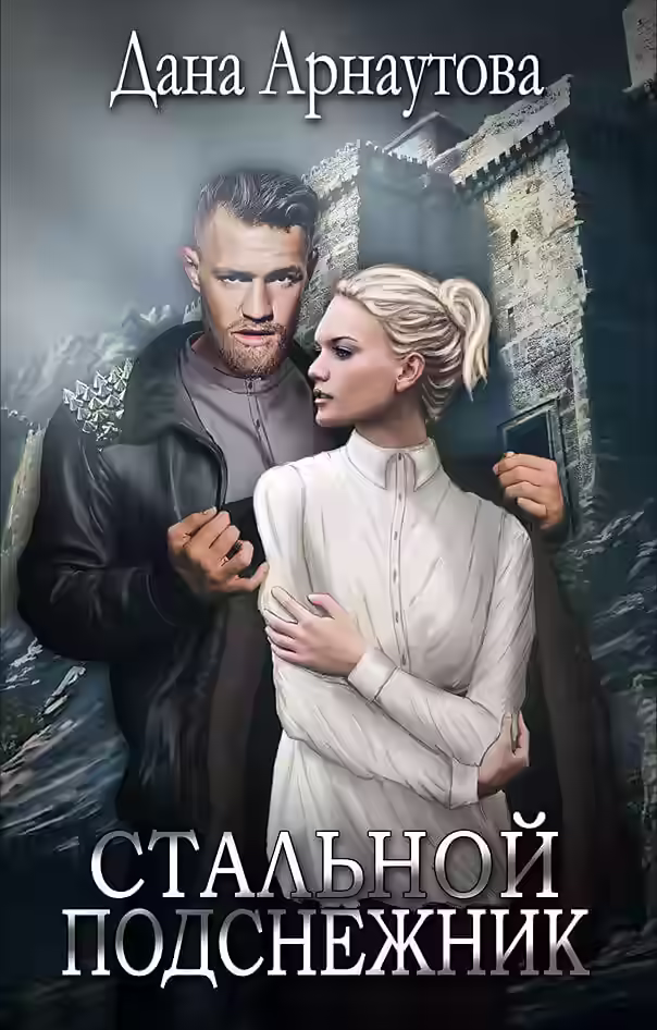 Аудиокнига Стальной подснежник — слушать онлайн бесплатно