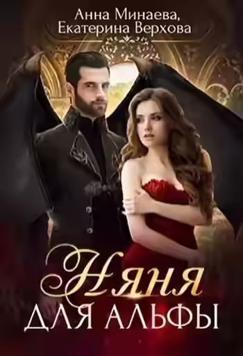 Аудиокнига Няня для альфы — слушать онлайн бесплатно