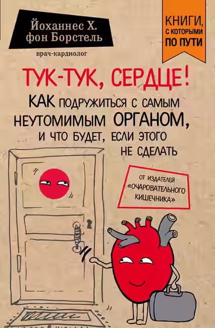 Аудиокнига Тук-тук, сердце! — слушать онлайн бесплатно