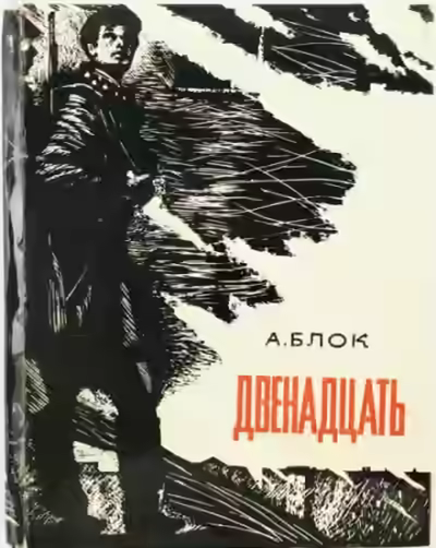 Аудиокнига Двенадцать — слушать онлайн бесплатно