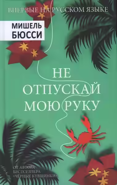 Аудиокнига Не отпускай мою руку — слушать онлайн бесплатно