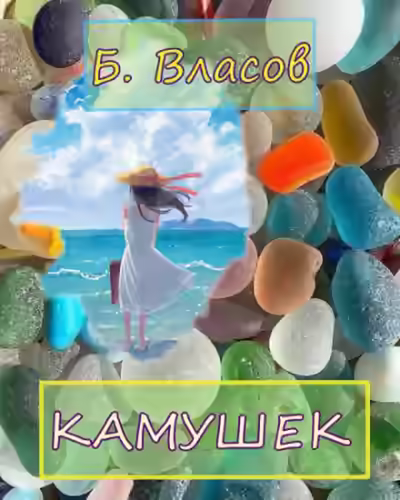 Аудиокнига Камушек — слушать онлайн бесплатно
