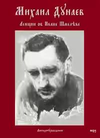Аудиокнига Лекции об Иване Шмелеве — слушать онлайн бесплатно