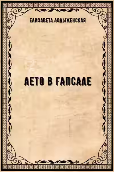 Аудиокнига Лето в Гапсале — слушать онлайн бесплатно