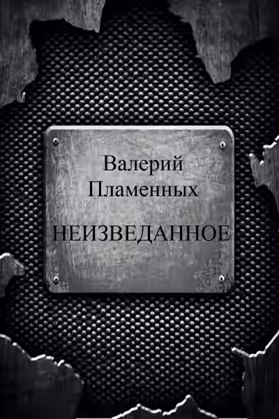 Аудиокнига Неизведанное — слушать онлайн бесплатно