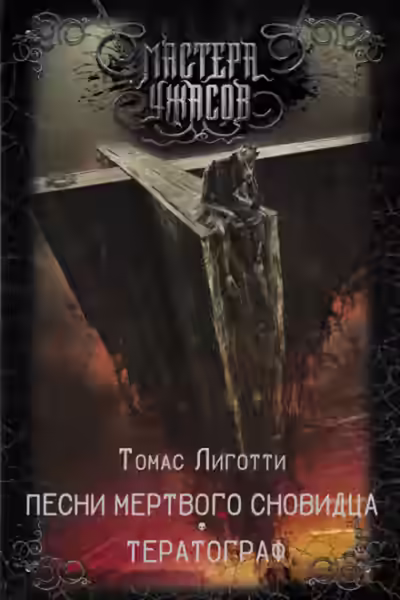 Аудиокнига Сон манекена — слушать онлайн бесплатно