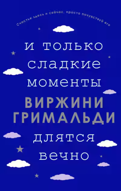 Аудиокнига И только сладкие моменты длятся вечно — слушать онлайн бесплатно