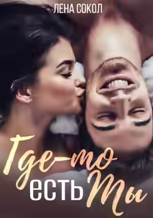 Аудиокнига Где-то есть Ты — слушать онлайн бесплатно