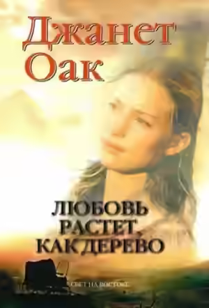 Аудиокнига Любовь растет как дерево — слушать онлайн бесплатно