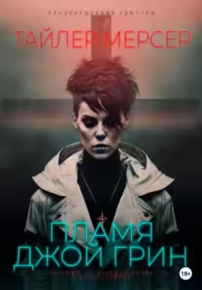 Аудиокнига Пламя Джой Грин — слушать онлайн бесплатно