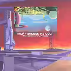 Аудиокнига Мой человек из СССР — слушать онлайн бесплатно
