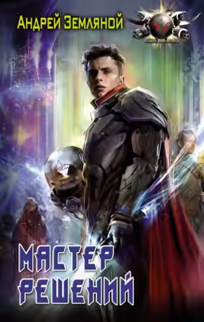 Аудиокнига Мастер решений — слушать онлайн бесплатно