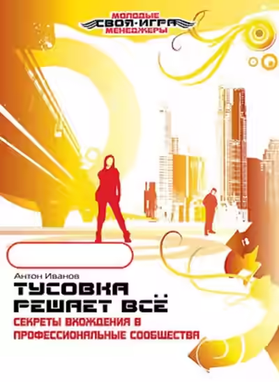 Аудиокнига Тусовка решает все. Секреты вхождения в профессиональные сообщества — слушать онлайн бесплатно