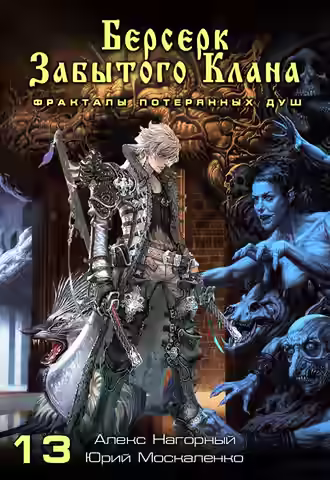 Аудиокнига Берсерк забытого клана. Фракталы потерянных душ — слушать онлайн бесплатно