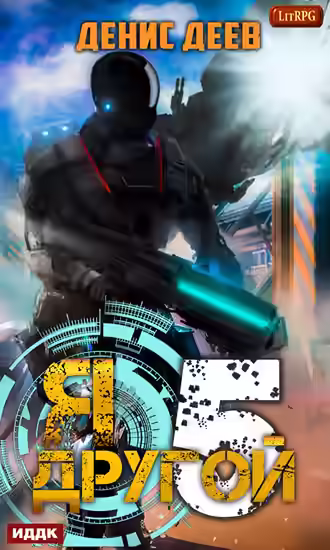 Аудиокнига Я – другой. Книга 5 — слушать онлайн бесплатно