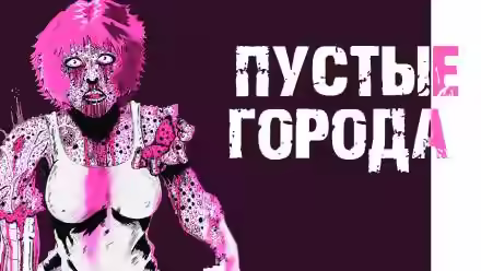 Аудиокнига Пустые города — слушать онлайн бесплатно