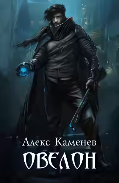 Аудиокнига Овелон — слушать онлайн бесплатно