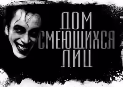 Аудиокнига Дом смеющихся лиц — слушать онлайн бесплатно