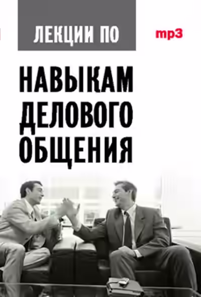 Аудиокнига Аудиокурс по навыкам делового общения — слушать онлайн бесплатно