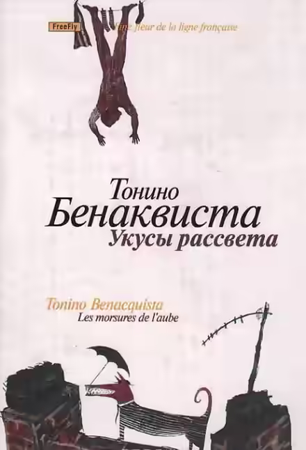 Аудиокнига Укусы рассвета — слушать онлайн бесплатно
