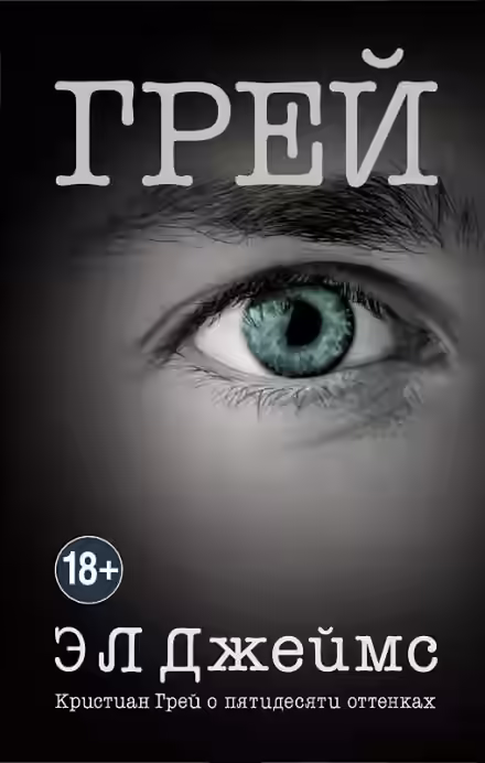 Аудиокнига Грей. Кристиан Грей о пятидесяти оттенках — слушать онлайн бесплатно
