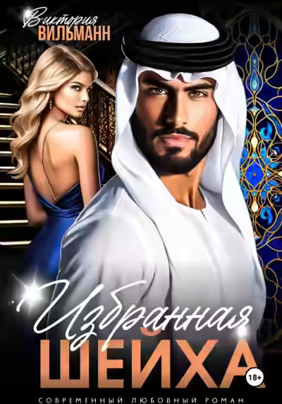 Аудиокнига Избранная шейха — слушать онлайн бесплатно