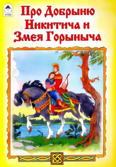 Аудиокнига Добрыня Никитич и Змей Горыныч — слушать онлайн бесплатно