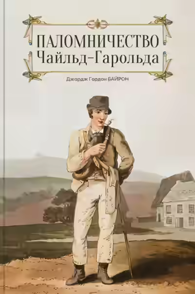 Аудиокнига Чайльд Гарольд — слушать онлайн бесплатно