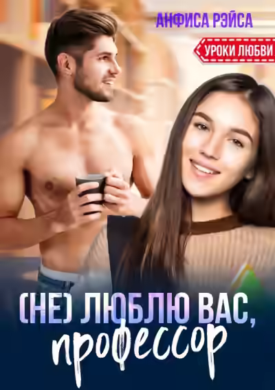 Аудиокнига (Не) люблю вас, профессор! — слушать онлайн бесплатно